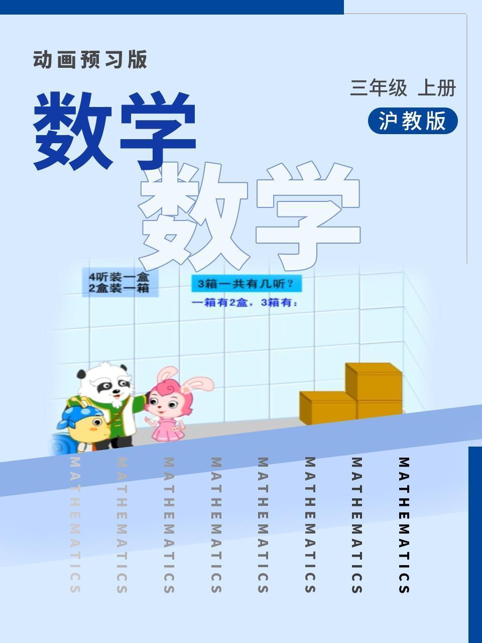 数学三年级上册 沪教版