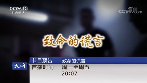 天网 《天网》 20190114 天眼追逃