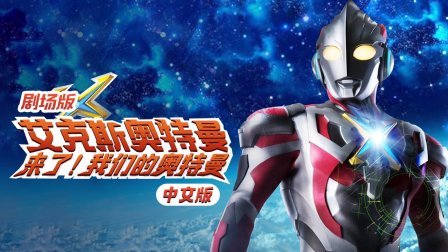 剧场版艾克斯奥特曼:来了!我们的奥特曼中文版