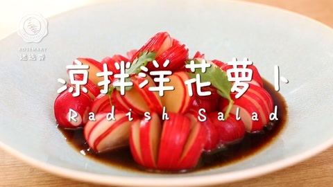 迷迭香 迷迭香：凉拌洋花萝卜