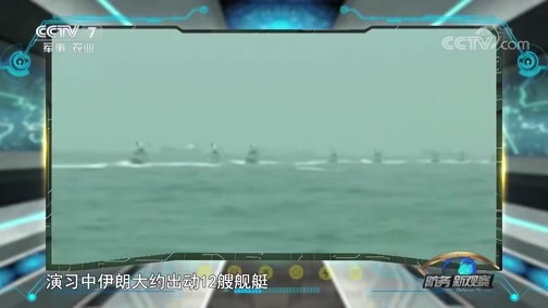 防务新观察 《防务新观察》 20181123 伊核难题未解 化武危机突现 美伊战火即将点燃？