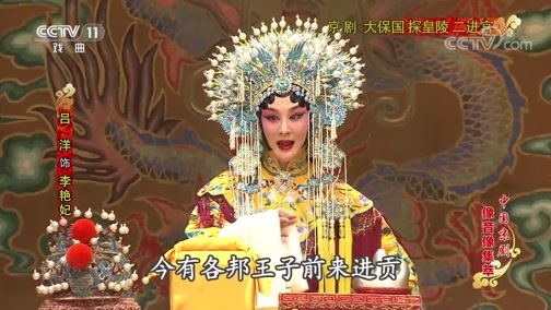 中国京剧音配像精萃 《中国京剧像音像集萃》 20200403 京剧《大保国 探皇陵 二进宫》 1/2