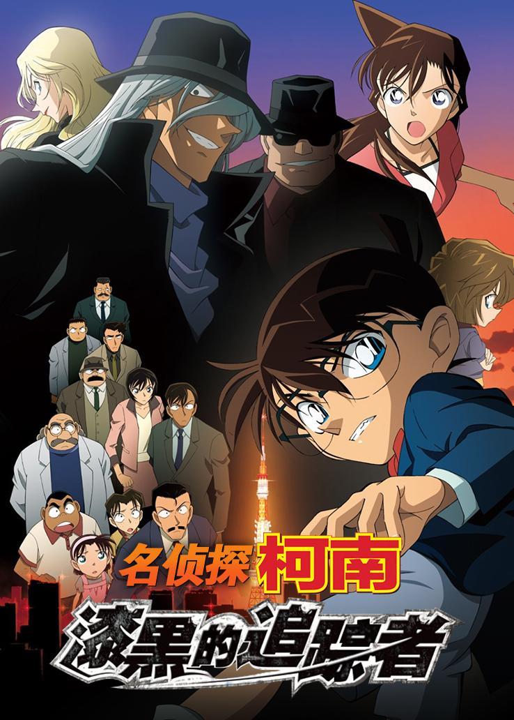 名侦探柯南:漆黑的追踪者(2010)电影 - 全集剧情介绍 - 南瓜剧情网
