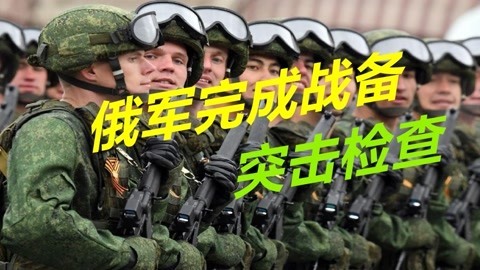 30万俄军进行战备检查，一旦爆发战争，可迅速占领整个东欧