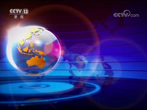 国际时讯 《国际时讯》 20191008