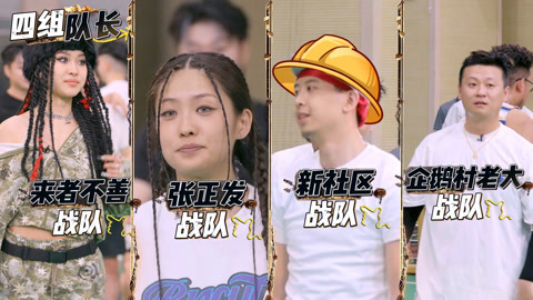 新说唱2024 第4期番外 四大战队篮球赛火热开赛 福来惨遭三面夹击？