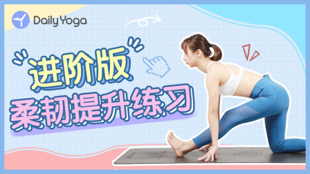 先天身体太硬？柔韧性太差？一个动作提升！