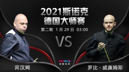 2021德国大师赛 威廉姆斯VS宾汉姆