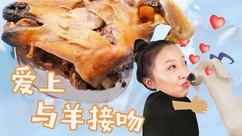 XFun吃货俱乐部2019 抱着羊头接吻是什么体验？史上最重口恋爱你敢来挑战么！摩洛哥4