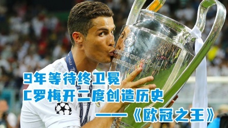 9年等待终卫冕！C罗梅开二度创造历史！