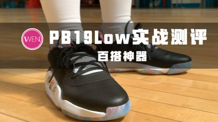 400元以内最能打的实战鞋！它是穷人版米切尔还是穷人版HD？