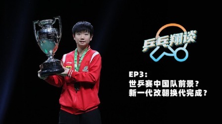 第三期：段翔前瞻多哈世乒赛看点