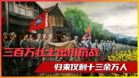 史记文学社第三季 三百万壮士出川抗战，归来仅剩13万人，铁血川军英勇抗日会战