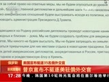 新闻直播间 《新闻直播间》 20161231 17:00