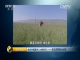 生财有道 《生财有道》 20150922 生态中国系列（乡村行）——生态草原处处财