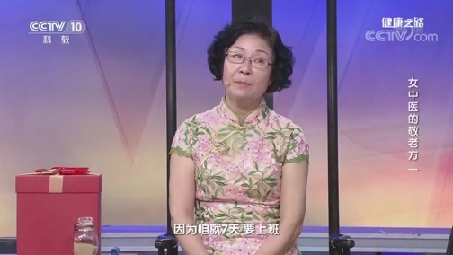 健康之路 《健康之路》 20190829 女中医的敬老方（一）