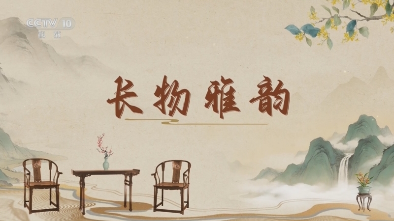 百家讲坛 《百家讲坛》 20260429 古韵流芳说家具（第三部） 7 长物雅韵