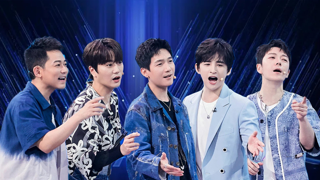 第5期：再就业男团合体录综艺