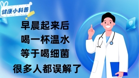 养生之堂 早晨起来后喝一杯温水等于喝细菌？提醒：很多人都误解了