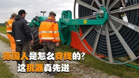 机械控 德国人是怎么穿电线的？机器开过去，电缆就能埋好了吗