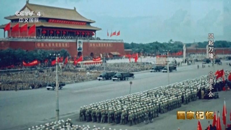 国家记忆 《国家记忆》 20250512 风起万隆 应邀参会