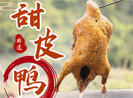 【大师的菜·甜皮鸭】