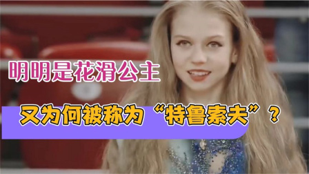 我们的冬奥 明明是花滑公主，为何被人称为特鲁索夫？