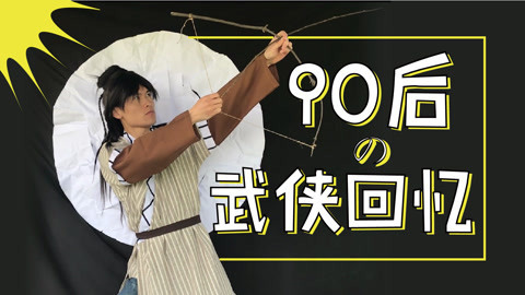 软软的秀 小时候武侠剧的炸裂瞬间