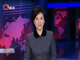 重庆新闻联播 《重庆新闻联播》 20180412