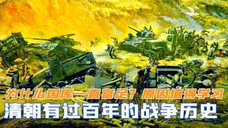 战史分析 清朝有过百年战争历史，为什么国库一直富足？真实原因值得学习