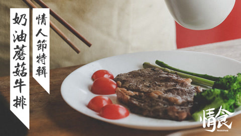 情食 特辑奶油蘑菇牛排