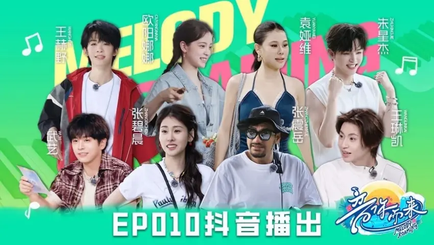《音你而来第二季》第10期