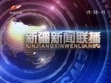 新疆新闻联播 《新疆新闻联播》 20171127