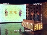 百家讲坛 《百家讲坛》 20160126 百家姓（第三部）8  支 柯