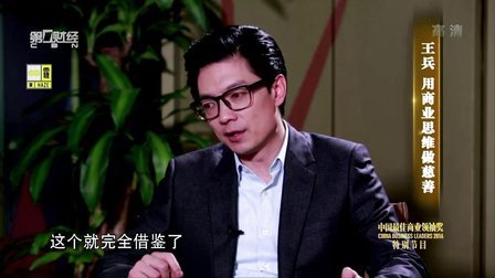 解码财商 王兵 用商业思维做慈善 161205