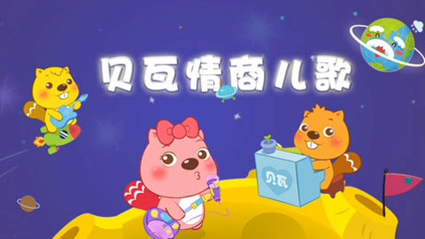 贝瓦儿歌之情商儿歌