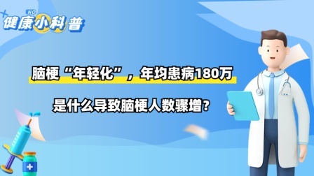脑梗“年轻化”，年均患病180万，是什么导致脑梗人数骤增？