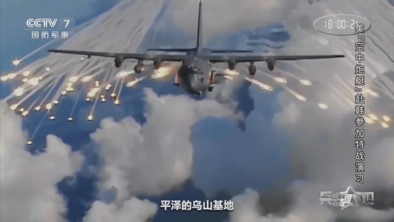 兵器面面观 《兵器面面观》 20240729 美“空中炮艇”赴韩参加特战演习