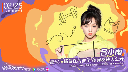 鹅宅好时光&middot;个人版 第38期：吕小雨最火广场舞在线教学