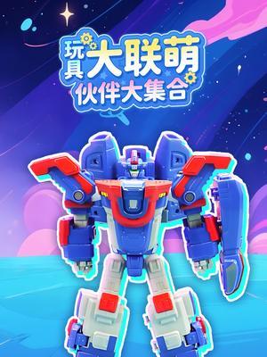 玩具大联萌伙伴大集合