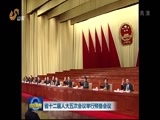 山东新闻联播 《山东新闻联播》 20160123