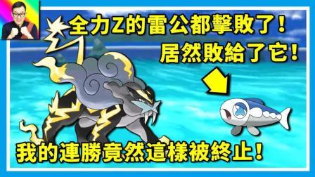 酷爱精灵宝可梦 第一季 战胜全力Z的雷公却败给了它 连胜被终止