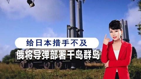 俄罗斯突然采取行动，将导弹部署日本家门口，给世界上了一课