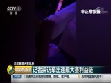 中国财经报道 《中国财经报道》 20180813 10:00