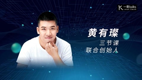 一刻&middot;关键词 2017 黄有璨：职业年龄02岁的人，你需要做的只是高效执行