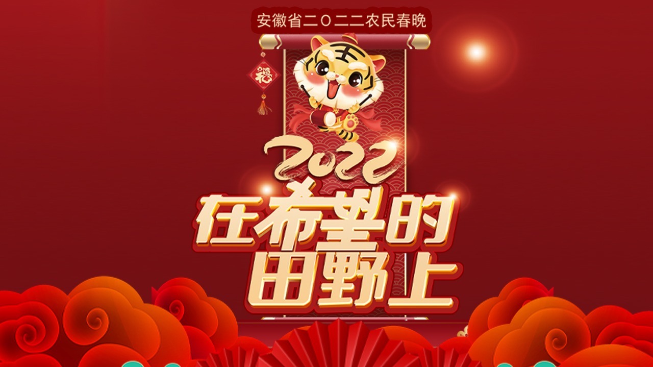 2022安徽农民春节联欢晚会