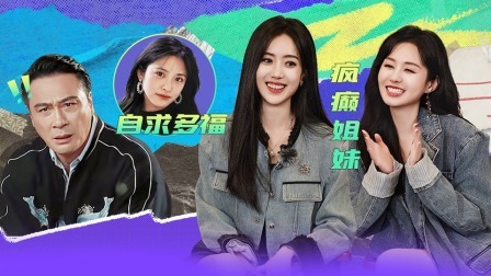 无限超越班 第二季 不无聊：王梓薇郑合惠子“放飞自我”太敢说？模仿吴镇宇表情包狠狠拿捏精髓