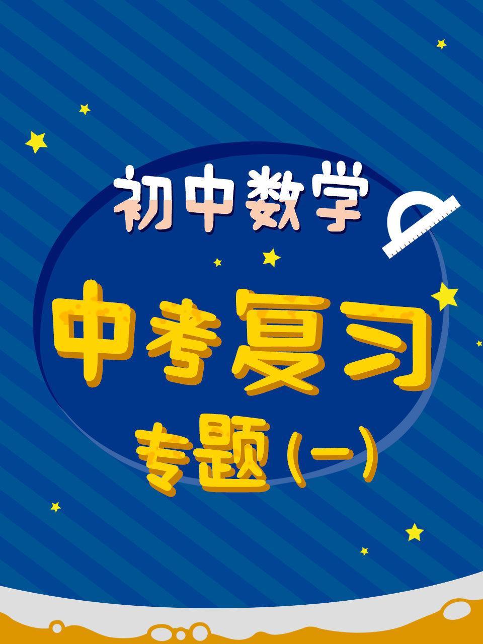 初中数学 中考复习专题（一）