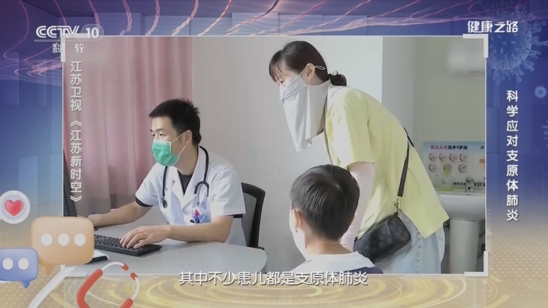 健康之路 《健康之路》 20231030 科学应对支原体肺炎