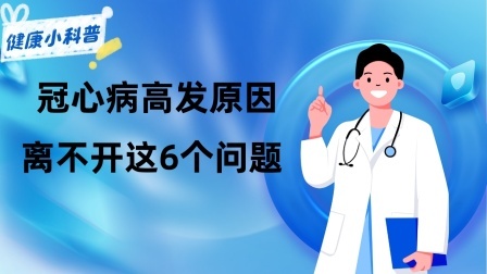 养生之堂 冠心病高发原因，离不开这6个健康问题，如果你有，尽量改正